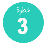 الرقم 3 باللغة العربية معروض على خلفية فيروزية نابضة بالحياة.